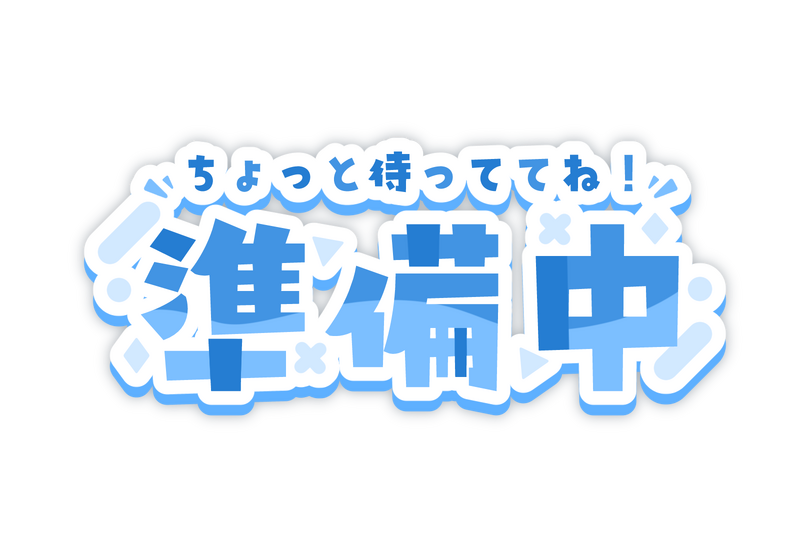 画像1450：更新までしばらくお待ちください