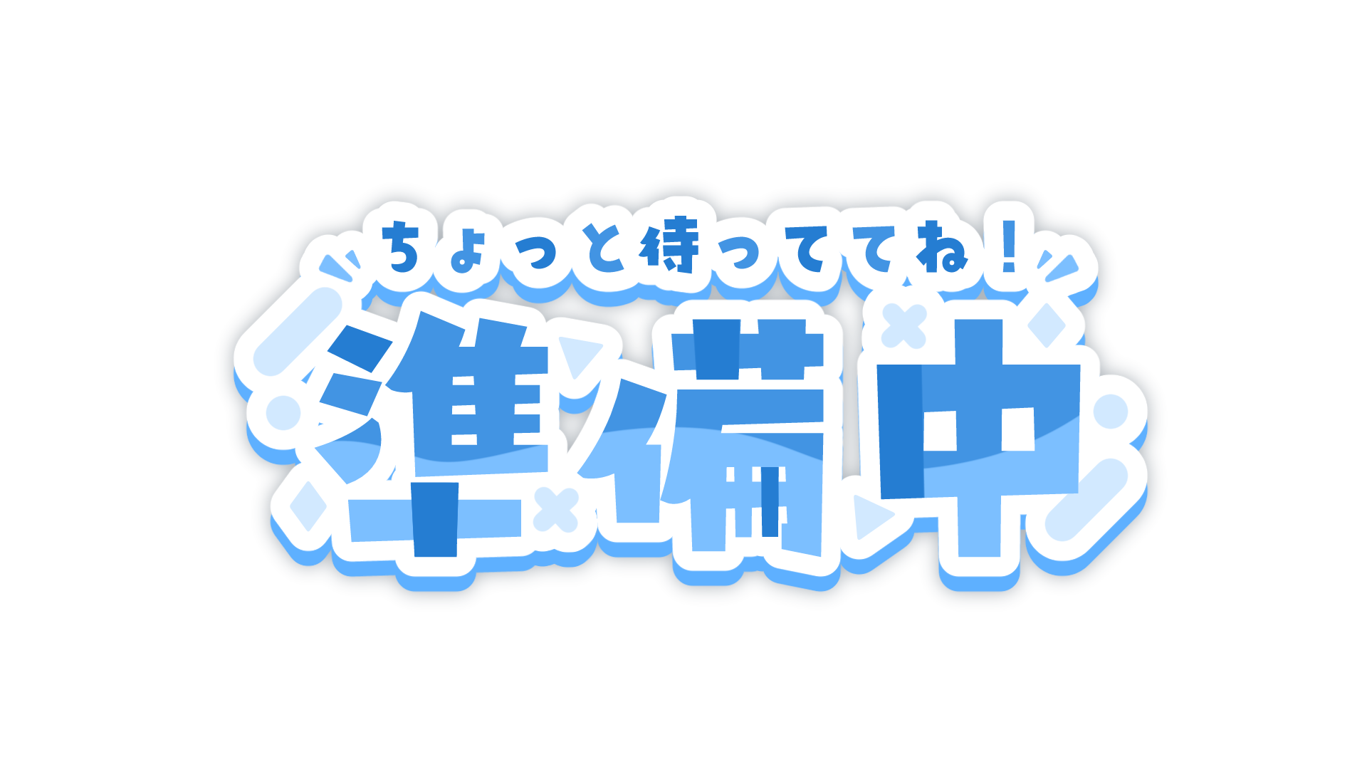更新までしばらくお待ちください